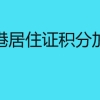 上海临港居住证积分加分政策