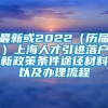 最新或2022（历届）上海人才引进落户新政策条件途径材料以及办理流程