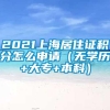 2021上海居住证积分怎么申请（无学历+大专+本科）