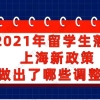 2021年留学生落户上海新政策做出了哪些调整？一起来看看吧!