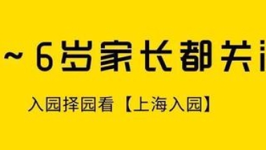 「家长问答」上海非沪籍入园问题汇总！居住证、积分都很重要！