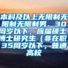 本科及以上无限制无限制无限制男、30周岁以下，应届硕士、博士研究生（非在职）35周岁以下，普通高校