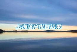 上海落户批复结果