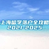 上海留学落户全攻略2021-2025