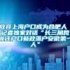 放弃上海户口成为合肥人 记者独家对话“长三角跨省迁户口新政落户安徽第一人”