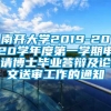 南开大学2019-2020学年度第一学期申请博士毕业答辩及论文送审工作的通知