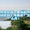 我现在高一要从杭州转校到上海重高？怎么弄？