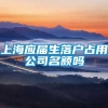 上海应届生落户占用公司名额吗