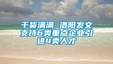 干货满满 洛阳发文支持6类重点企业引进4类人才