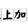 干货来啦！留学生回国攻略