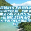 目前31岁上海已有35+税后年薪，后面如果全心投入工作50w+也是能达到有必要为上海户口出国留学吗？