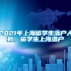 2021年上海留学生落户人数，留学生上海落户