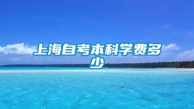 上海自考本科学费多少