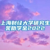 上海财经大学研究生奖助学金2022