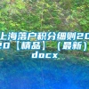 上海落户积分细则2020【精品】（最新）.docx