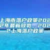 上海市落户政策2022年最新放宽，2022上海落户政策