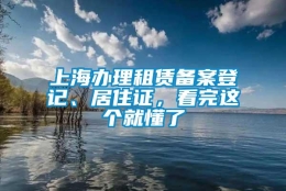 上海办理租赁备案登记、居住证，看完这个就懂了