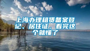 上海办理租赁备案登记、居住证，看完这个就懂了