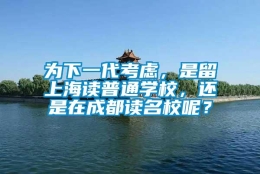 为下一代考虑，是留上海读普通学校，还是在成都读名校呢？