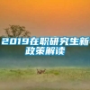 2019在职研究生新政策解读