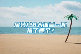 居转户8大谣言～你信了哪个？