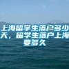 上海留学生落户多少天，留学生落户上海要多久