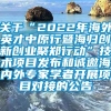 关于“2022年海外英才中原行暨海归创新创业聚郑行动”技术项目发布和诚邀海内外专家学者开展项目对接的公告