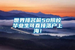 世界排名前50院校毕业生可直接落户上海！