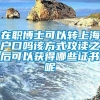 在职博士可以转上海户口吗该方式攻读之后可以获得哪些证书呢