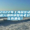 2022年上海居住证积分细则调整新老对比有哪些？