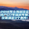 2018年上海居住证转户口7年缩减年限,仅需满足3个条件!