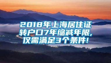 2018年上海居住证转户口7年缩减年限,仅需满足3个条件!