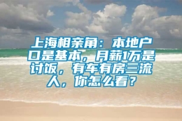 上海相亲角：本地户口是基本，月薪1万是讨饭，有车有房三流人，你怎么看？