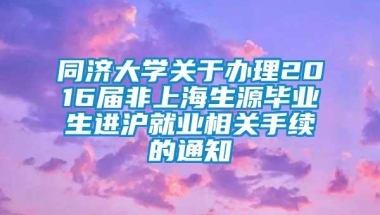 同济大学关于办理2016届非上海生源毕业生进沪就业相关手续的通知