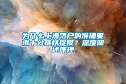 为什么上海落户的准确要求十分难以捉摸？深度阐述原理