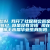 您好 我开了社保和公积金账户 但是没有交钱 现在属于应届毕业生身份吗