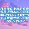 我是嫁在上海的我老公是上海农村户口不满10年户口还有迁到上海我是外地户口有一个6岁的儿子