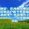 静安：区内用人单位招本区户籍今年应届高校生，可获每人3000元+一次性就业补贴