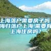 上海落户需要房子吗，海归落户上海,需要有上海住房吗？