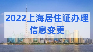 上海非沪籍注意，2022上海居住证办理信息变更怎么操作？