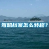 驾照档案怎么转移？