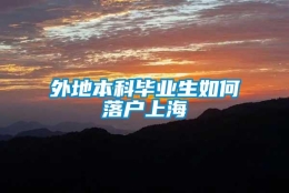 外地本科毕业生如何落户上海