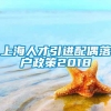 上海人才引进配偶落户政策2018