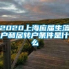 2020上海应届生落户和居转户条件是什么