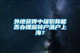 外地获得中级职称能否办理居转户落户上海？