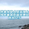 外来从业人员参加上海市基本医保缴费比例为12%