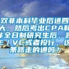 双非本科毕业后进四大，然后考出CPA和非全日制研究生后，跳PE／VC或者投行，这条路走的通吗？