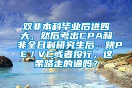 双非本科毕业后进四大，然后考出CPA和非全日制研究生后，跳PE／VC或者投行，这条路走的通吗？