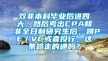 双非本科毕业后进四大，然后考出CPA和非全日制研究生后，跳PE／VC或者投行，这条路走的通吗？