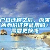 户口迁移之后，原来的身份证还能用吗？需要更换吗